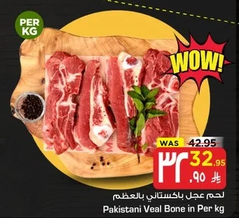 لحم عجل باكستاني بالعظم