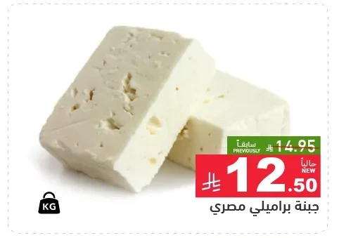 Egyptian Baramundi Cheese