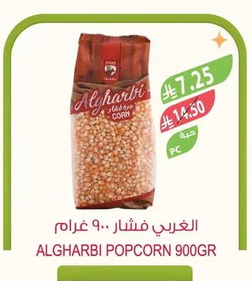 ALGHARBI POPCORN 900G