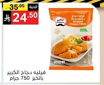 فيليه دجاج الكبير بالخبز