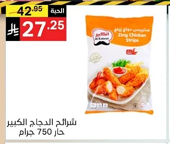 شرائح الدجاج الكبير حار