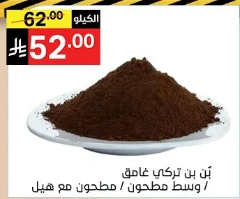 بن بن تركي غامق / وسط مطحون مع هيل