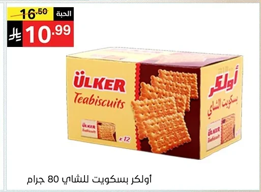 أولكر بسكويت للشاي