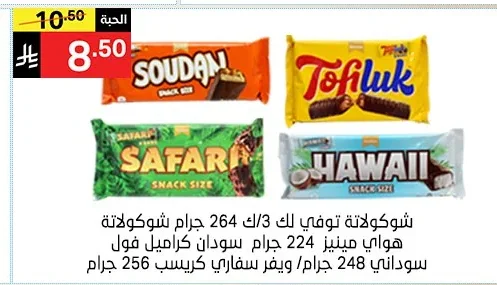 شوكولاتة توفي لك 3/ك 264 جرام شوكولاتة هواي مينيز 224 جرام سودان كراميل فول