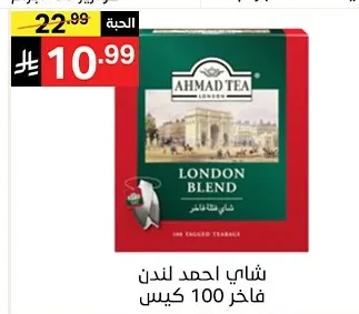 شاي احمد لندن فاخر