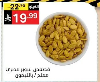 فصفص سوبر مصري مملح / بالليمون