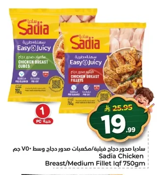 ساديا صدور دجاج فيلية/مكعبات صدور دجاج