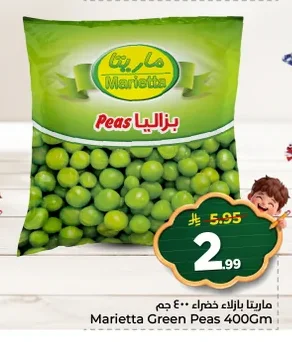 ماريتا بازلاء خضراء