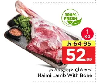 لحم ضأن نعيمي بعظم