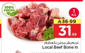 لحم بقر محلي بالعظم