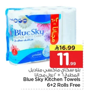 بلو سكاي ماكسي مناديل المطبخ