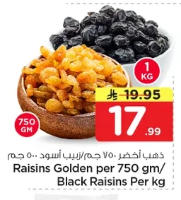 ذهب أخضر ٧٥٠ جم/ زبيب أسود ٥٠٠ جم