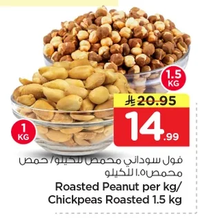 فول سوداني محمص للكيلو/ حمص محمص ١.٥ كيلو