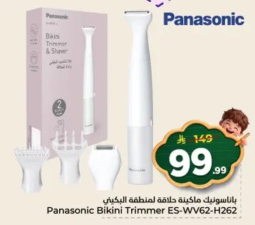 باناسونيك ماكينة حلاقة لمنطقة البيكيني
