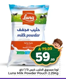 لونا مسحوق الحليب