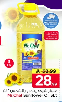 مستر شيف زيت دوار الشمس