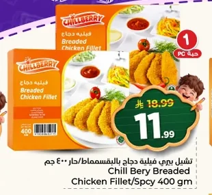 تشيل بيري فيليه دجاج بالبقسماط/حار