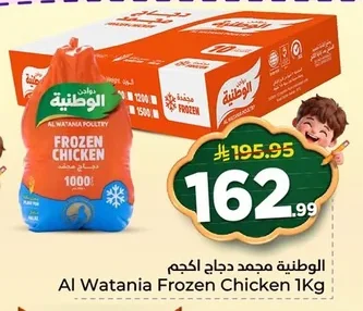 Al Watania Frozen Chicken
