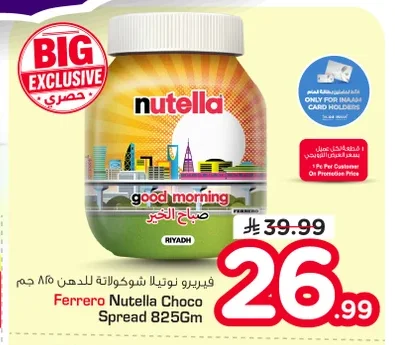 فيريرو نوتيلا شوكولاتة للدهن