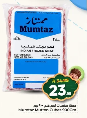 ممتاز مكعبات لحم غنم
