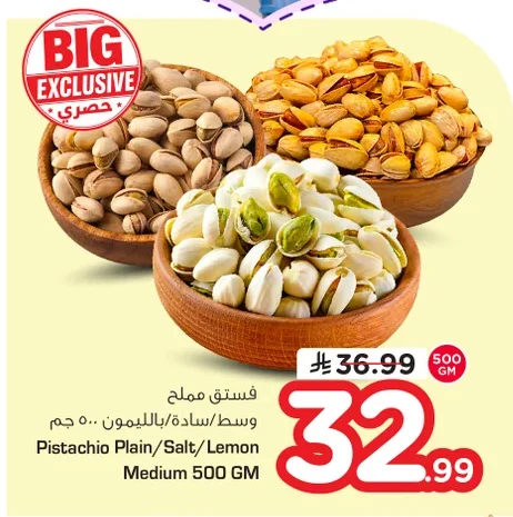فستق مملح وسط/سادة/بالليمون