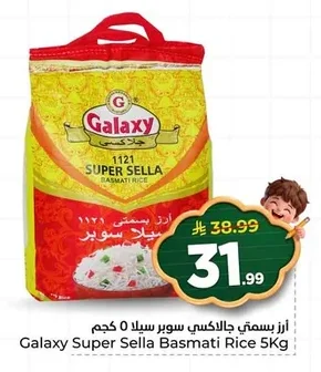 أرز بسمتي جالاكسي سوبر سيلا
