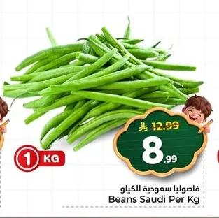 فاصوليا سعودية للكيلو