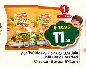 تشيل بيري برجر دجاج بالبقسماط