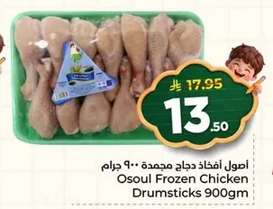 Osoul Frozen Chicken Drumsticks