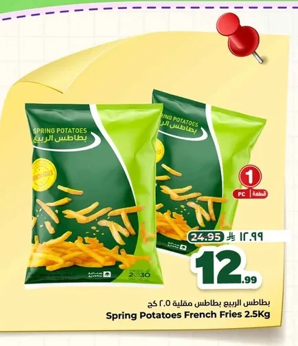 بطاطس الربيع بطاطس مقلية