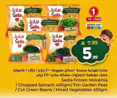 ساديا ملوخية مجمدة / سبانخ مفرومة ٤٠٠ جرام / بازلاء / فاصوليا خضراء مقطعة / خضروات مشكلة ساديا ٤٥٠ جرام