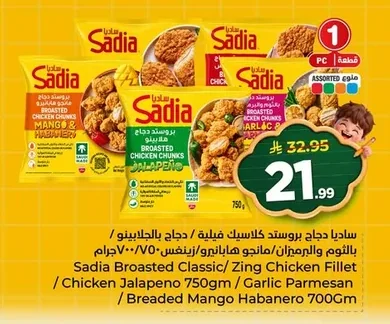 ساديا دجاج بروستد كلاسيك فيلية / دجاج بالبلحينو / بالثوم والبرمزان/مانجو هاابانيرو/زينفس ٧٥٠ جرام