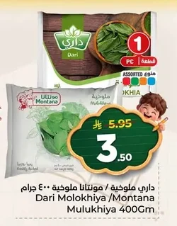 داري ملوخية / مونتانا ملوخية ٤٠٠ جرام