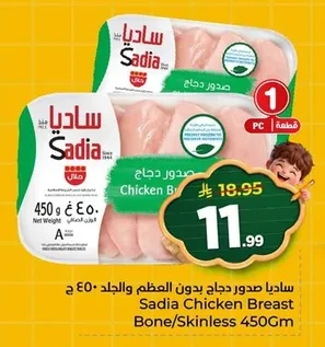 ساديا صدور دجاج بدون العظم والجلد ٤٥٠ جرام