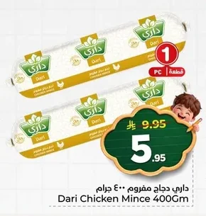 داري دجاج مفروم ٤٠٠ جرام