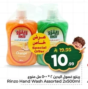 ريـنـزو غسول اليدين