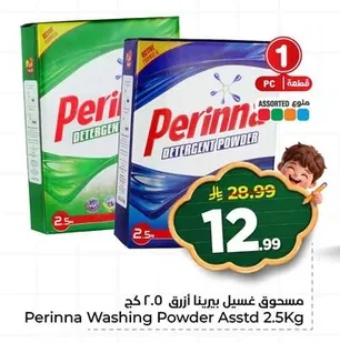 مسحوق غسيل بيرينا أزرق
