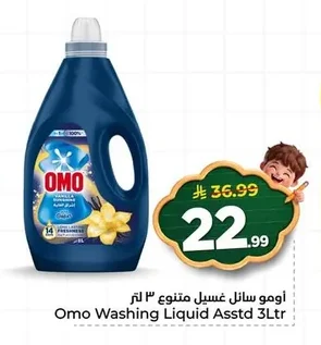 اومو سائل غسيل