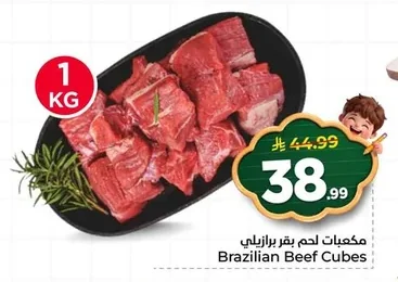 مكعبات لحم بقر برازيلي