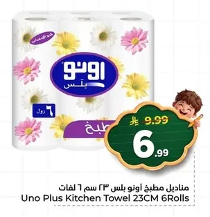 مناديل مطبخ أونو بلس