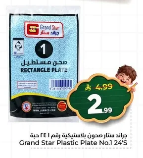 جراند ستار صحون بلاستيكية