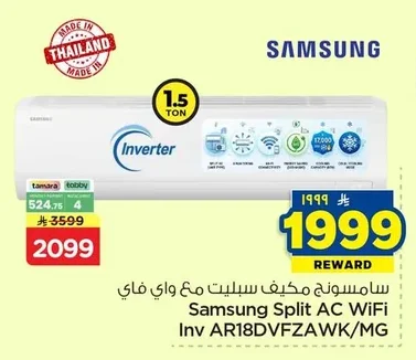 سامسونج مكيف سبلت مع واي فاي