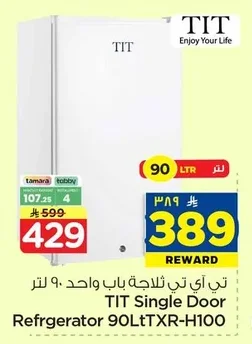 تي اي تي ثلاجة باب واحد
