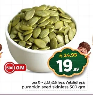 بذور اليقطين قشر لكل