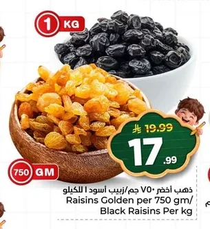 ذهب أخضر ٧٠ جم/زبيب أسود ا للكيلو