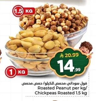 فول سوداني محمص للكيلو/ حمص محمص