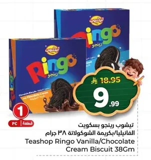 تيشوب رينجو بسكويت الفانيليا/بالكريمة الشوكولاتة