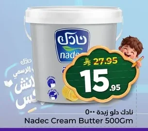 نادك دلو زبدة ٥٠٠جم