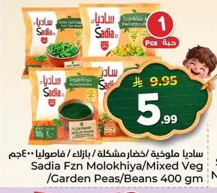 ساديا ملوخية / خضار مشكلة / بازلاء / فاصوليا