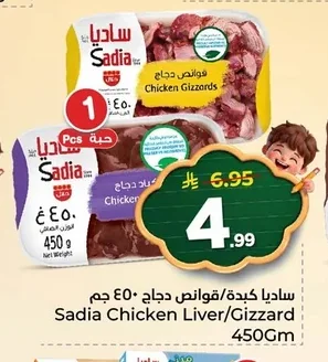 ساديا كبدة / قوانص دجاج